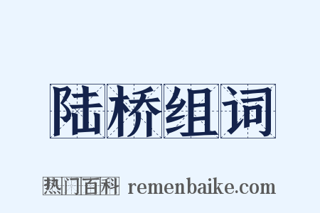 陆桥组词是什么意思的图片